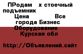 ПРодам 2-х стоечный подъемник OMAS (Flying) T4 › Цена ­ 78 000 - Все города Бизнес » Оборудование   . Курская обл.